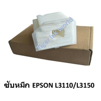 ฟองน้ำซับหมึก(กล่อง) Epson L3110/3150/5190/L3210/L3215/L3250/L3256/L5290Tray Porous Pad