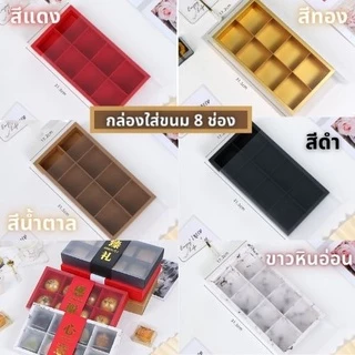 (พร้อมส่ง) กล่องใส่ขนม /ขนมเปี๊ย แบ่งช่อง ฝาปิดแบบเลื่อน สีขาวขุ่น มี 6 สี ทั้งแบบ 2 /4/6/8 ช่อง กระดาษดี หนาทนทาน
