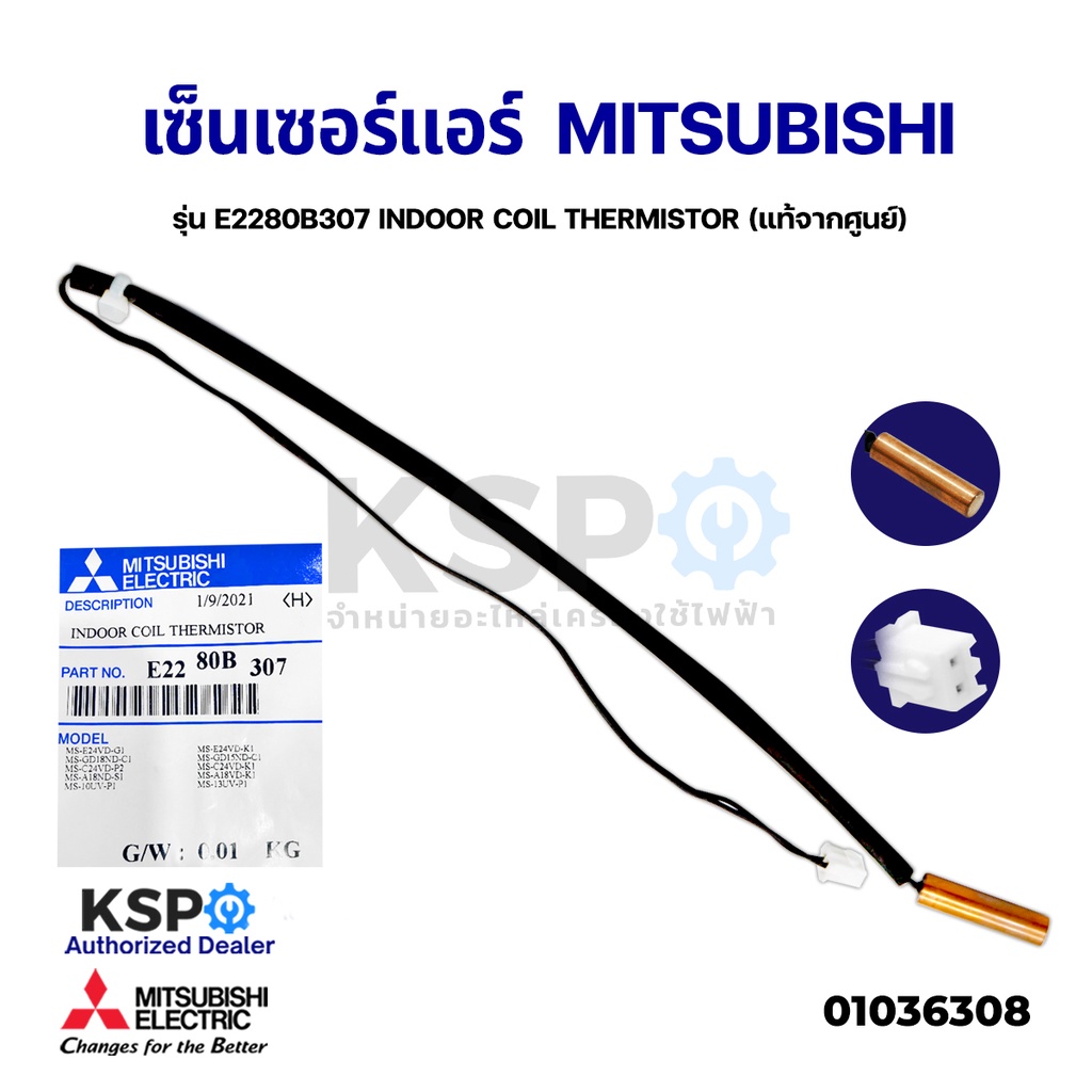 เซ็นเซอร์แอร์ เซ็นเซอร์น้ำแข็งแอร์ MITSUBISHI มิตซูบิชิ รุ่น E2280B307 INDOOR COIL THERMISTOR (แท้จากศูนย์) อะไหล่แอร์
