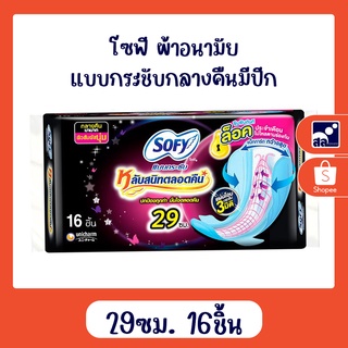 โซฟี ผ้าอนามัยกลางคืนแบบกระชับมีปีก 29 ซม 16ชิ้น