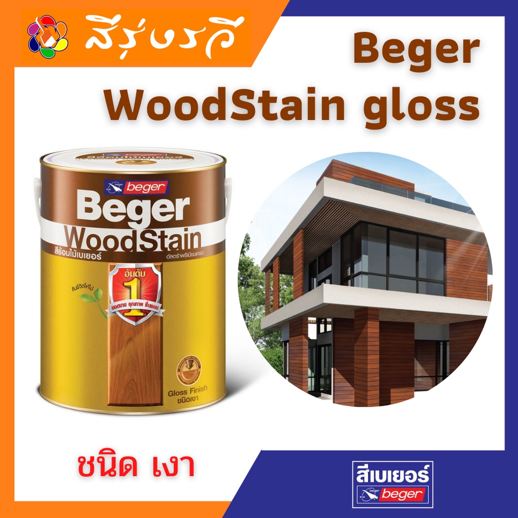 Beger WoodStain Gloss สีย้อมไม้ เบเยอร์ วูดสเตน สีโชว์ลายไม้ สีทาไม้แท้ ประตู หน้าต่าง ไม้ฝา