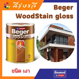 Beger WoodStain Glossสีย้อมไม้เบเยอร์ วูดสเตน สีโชว์ลายไม้ สีทาไม้แท้ ประตู หน้าต่าง ไม้ฝา