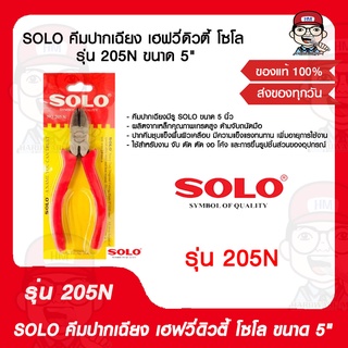 SOLO คีมปากเฉียง เฮฟวี่ดิวตี้ โซโล รุ่น 205N ขนาด 5" ของแท้ 100%