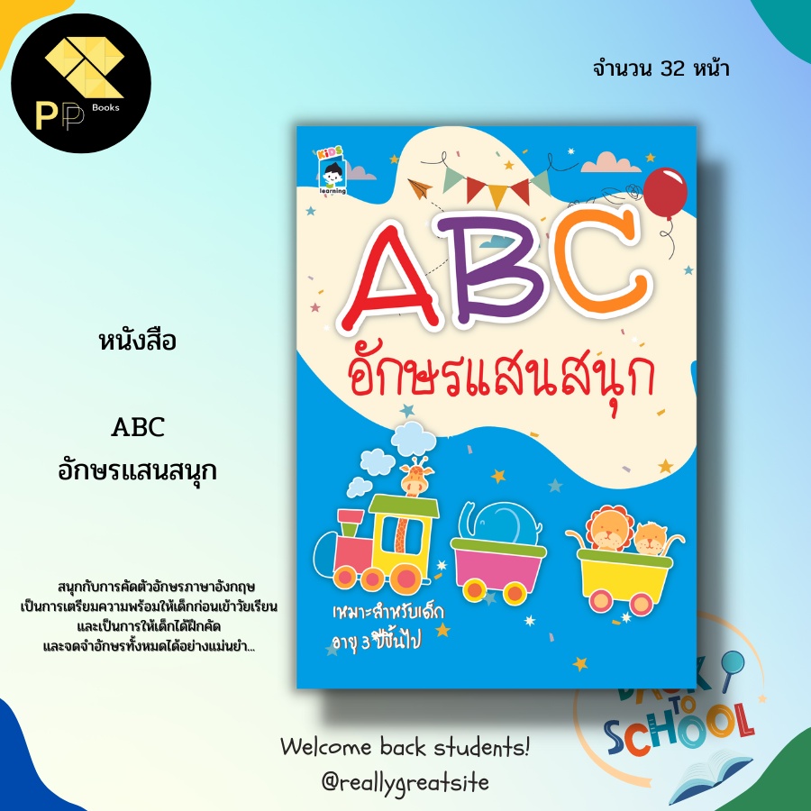 (ร้านหนังสือ PP books) ABC อักษรแสนสนุก : ภาษาอังกฤษ คำศัพท์ภาษาอังกฤษ เสริมพัฒนาการสำหรับเด็ก เรียน พูด อ่าน เขียนภาษาอ