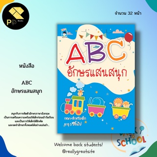 หนังสือ ABC อักษรแสนสนุก : ภาษาอังกฤษ คำศัพท์ภาษาอังกฤษ เสริมพัฒนาการสำหรับเด็ก เรียน พูด อ่าน เขียนภาษาอังกฤษ