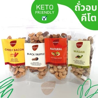 กู้ดนัทส์ คีโตมิกซ์นัทส์ ถั่วอบคีโต 3รส ธรรมชาติ/ทรัฟเฟิล/วาซาบิ มิกซ์นัทส์คีโต ไม่มีแป้ง ไม่มีน้ำตาล | Goodnutsbkk