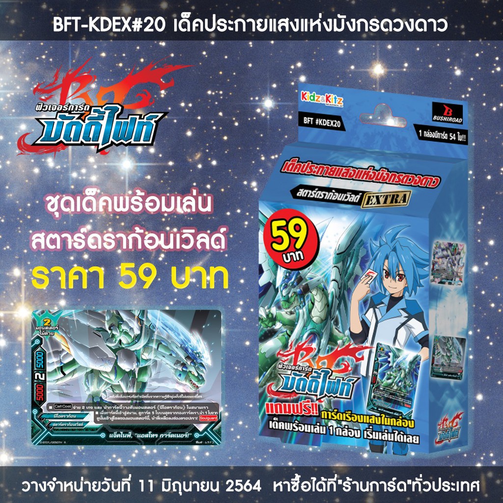 การ์ดบัดดี้ไฟท์ BFT-KD20 EX Star Dragon World / BuddyFight Card Game สตาร์ดราก้อนเวิลด์ เด็คประกายแส