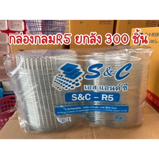 กล่องกลมใสR5 ยกลัง ยกลัง S&amp;C R5 กล่องกลมใส่อาหาร