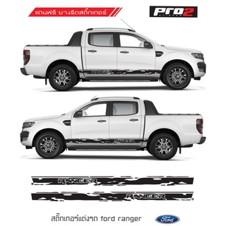 Sticker สติ๊กเกอร์แต่งรถ สติ๊กเกอร์ติดข้างรถ Ford Ranger สติ๊กเกอร์ติดรถยนต์กระบะ 4 ประตู