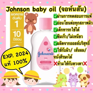 ❤️แท้💯%❤️Johnson เบบี้ออยล์ จอห์นสัน สีชมพู 125 มล.✅อ่อนโยน ทารกใช้ได้✅ฝาหมุน