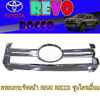 ครอบกระจังหน้า โตโยต้า รีโว้ Toyota Revo ROCCO ชุบโครเมี่ยม