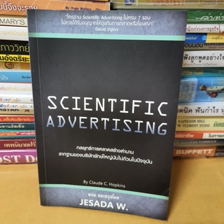 #หนังสือมือสอง# หนังสือ scientific advertising กลยุทธ์การตลาดสร้างตำนาน หลักฐานบริษัทยักษ์ใหญ่นับไม่ถ้วน ในปัจจุบัน