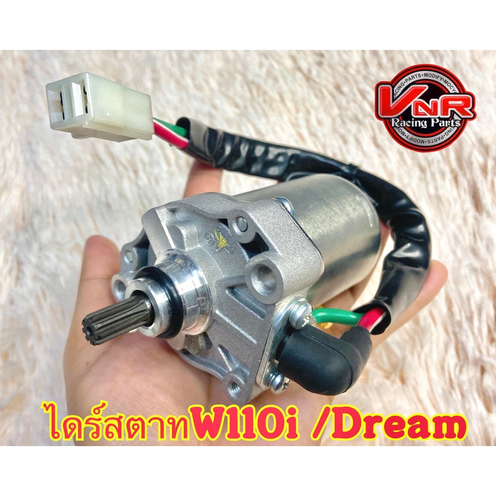 ไดร์สตาร์ท WAVE110-i /Dream พร้อมปลั๊กเสียบ ไดร์สตาร์ทเดิม (มอเตอร์สตาร์ท) รุ่น WAVE-110i,เวฟ110i (HONDA)