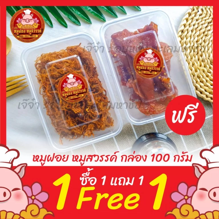 [ฟรี 1แถม1] ซื้อหมูฝอย แถมฟรีหมูสวรรค์ ทำสดใหม่ทุกวัน ของดีย่านเยาวราช thumbnail 6