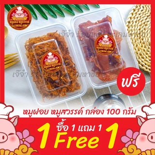 [ฟรี 1แถม1] ซื้อหมูฝอย แถมฟรีหมูสวรรค์ ทำสดใหม่ทุกวัน ของดีย่านเยาวราช