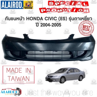 กันชนหน้า HONDA CIVIC (ES) ปี 2004-2005 ตาเหยี่ยว ไต้หวัน