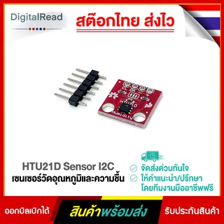 HTU21D Sensor I2C เซนเซอร์วัดอุณหภูมิและความชื้น สต็อกไทยส่งไว