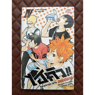 ไฮคิว!! คู่ตบฟ้าประทาน IV เล่ม 4 (นิยาย)