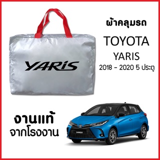 ผ้าคลุมรถ ส่งฟรี TOYOTA YARIS 2018-2020 5 ประตู ผ้า SILVER COAT อย่างดีหนาพิเศษ ของแท้ ป้องกันแดด ป้องกันฝน ป้องกันฝุ่น