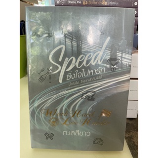 หนังสือมือหนึ่ง Speed ซิ่งใจไปหารัก-ทะเลสีขาว