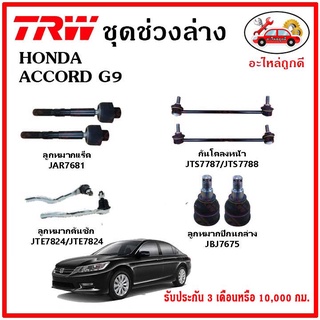 🔥🔥TRW ช่วงล่าง ลูกหมาก คันชักนอก ลูกหมากแร็ค กันโคลงหน้า กันโคลงหลัง ปีกนกล่าง HONDA ACCORD G9