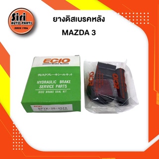 ยางดิสเบรคหลัง MAZDA 3 มาสด้า 3 (BPYK-26-45ZA) (ECIO) 1 ชุด สองข้าง