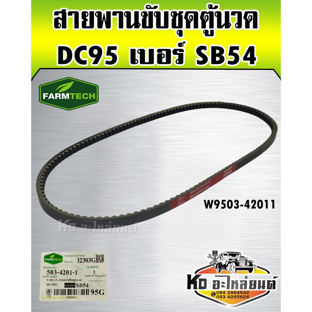 สายพานขับชุดตู้นวด DC95 FT เบอร์ SB54 W9503-42011 (FarmTech)