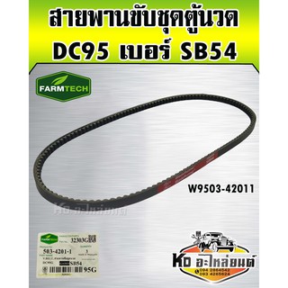 สายพานขับชุดตู้นวด DC95 FT เบอร์ SB54 W9503-42011 (FarmTech)