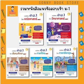 A - รวมแนวข้อสอบเข้า ม.1 ครบ 5 วิชาหลัก มั่นใจเต็ม 100