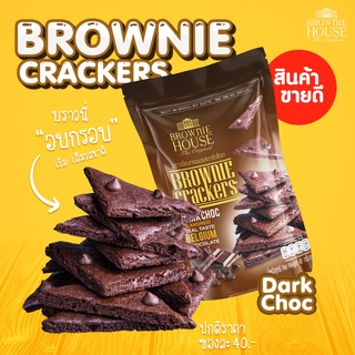 Brownie Cracker 45g บราวนี่อบกรอบ รสดาร์กช็อกโกแลต