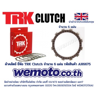 ผ้าคลัตช์ ยี่ห้อ TRK สำหรับ Honda VF750 Magna RC09 / VF750 Super Magna RC28 (จำนวน 6 แผ่น) รหัสสินค้า AH6675