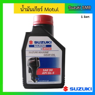 น้ำมันเกียร์ Suzuki Marine by Motul SAE 90 API GL-5 ขนาด 1.0 L สำหรับเครื่องยนต์เรือ Suzuki Outboard น้ำมันเกียร์ ซูซูกิ