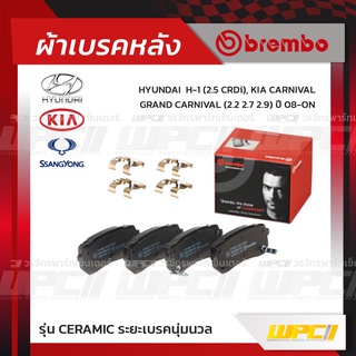 BREMBO ผ้าเบรคหลัง HYUNDAI KIA SSANGYONG H-1 CRDI ปี08-ON/ KIA CARNIVAL, GRAND CARNIVAL เอช-วัน คาร์นิวัล (Ceramic ระ...