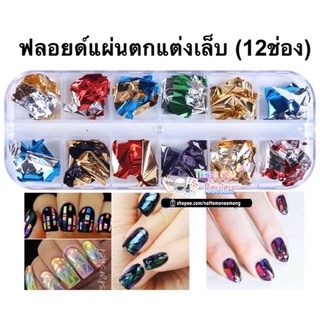 💅🏻คุ้มสุด✨ ฟลอยด์แผ่นตกแต่งเล็บ Nail Foil ฟอยด์ตกแต่งเล็บ กล่องยาว12ช่อง