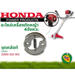 HONDA อะไหล่เครื่องตัดหญ้า ชุดคลัชท์ 22000 Z0Z 003