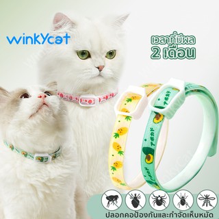 Winky Winkปลอกคอกันเห็บปลอกคอกำจัดเห็บหมัด ปลอกคอสุนัข ปลอกคอแมว ปลอดภัย ทนนาน ปลอกคอสัตว์เลี้ยง