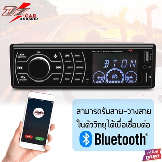 🏆ขายดี🏆วิทยุรถยนต์ บลูทูธได้ ไม่เล่นแผ่น เครื่องเล่นUSB , MP3, AUX  วิทยุ 1 din DZ-999 MP3-PX⭐⭐⭐⭐⭐