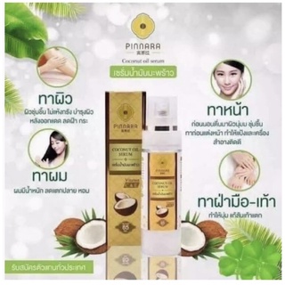 เซรั่มน้ำมันมะพร้าว เซรั่มมะพร้าว สกัดเย็น พิณนารา ของแท้.ขนาด85ml