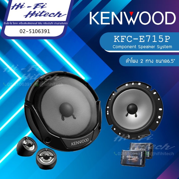 KENWOOD  KFC-E715P  ลำโพง 6.5"แยกชิ้น เคนวูด เครื่องเสียงรถยนต์ ลำโพงรถยนต์ ลําโพงและสปีกเกอร์