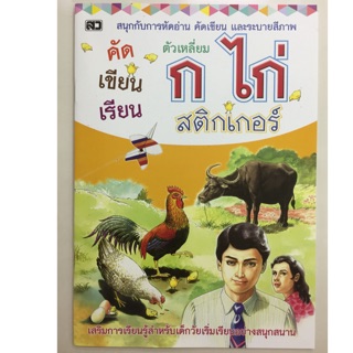 คัด เขียน เรียน ก.ไก่ ตัวเหลี่ยม สติกเกอร์ ตฝอนุบาล (เสริมวิทย์)