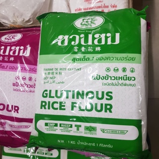 แป้งข้าวเหนียว ตราชวนชม 1 กก. Glutinous rice Flour 1 kg.