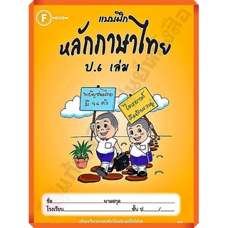 แบบฝึกหลักภาษาไทยป.6เล่ม1/8857122353260 #FOCUS