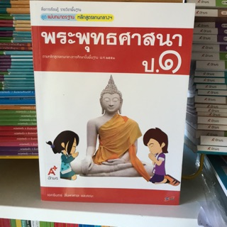 ชุดแม่บทมาตราฐาน พระพุทธศาสนา ป.1 #อจท.