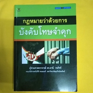 กฎหมายว่าด้วยการบังคับโทษจำคุก