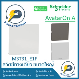 Schneider สวิตช์ทางเดียว ขนาดใหญ่ รุ่น M3T31_E1F มี 3 สี ขาว ดำ เทา