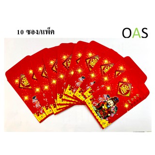 Red Envelope ซองแดง ซองอั่งเปา แต๊ะเอีย ตรุษจีน มัดละ 10 ซอง (คละลาย)