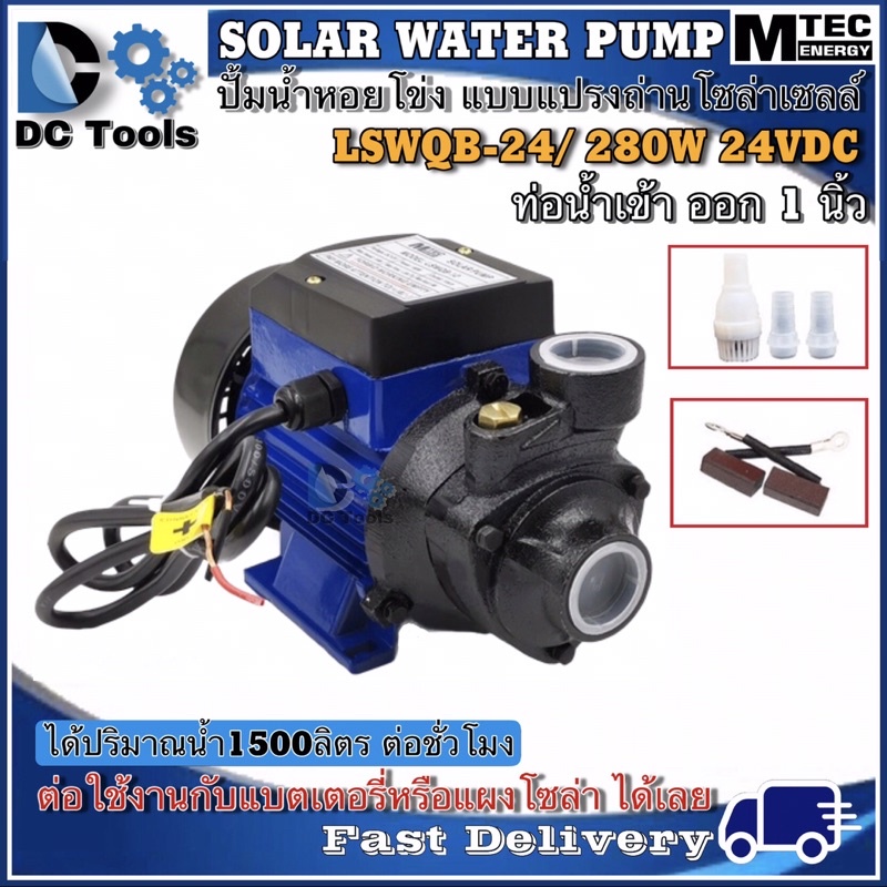 ปั๊มหอยโข่ง โซล่าเซลล์ 280W 24V /MTE Solar Brushed Pump 280W 24V รุ่น LSWQB-24