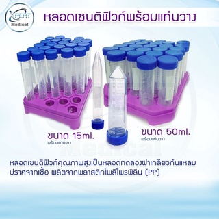 หลอดทดลอง หลอดทดลองวิทยาศาสตร์ หลอดเซนติฟิวก์พร้อมแท่นวาง Centriuge Tube 15ml. 50ml./แท่นใส่หลอด แท่นวาง สีส้ม