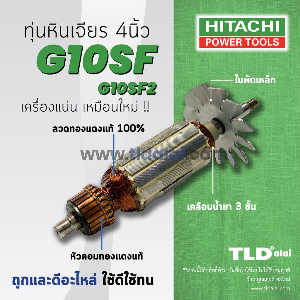 ทุ่น (DCA) Hitachi ฮิตาชิ หินเจียร 4 นิ้ว รุ่น G10SF, G10SF2, G10SF3 (ใช้รุ่นเดียวกัน) Armature