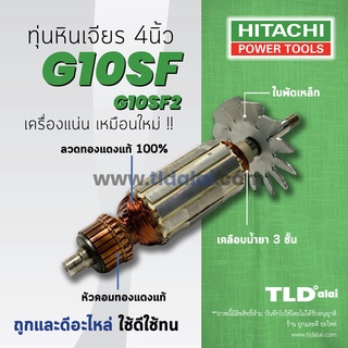 💥รับประกัน💥 ทุ่น (DCA) Hitachi ฮิตาชิ หินเจียร 4 นิ้ว รุ่น G10SF, G10SF2, G10SF3 (ใช้รุ่นเดียวกัน)